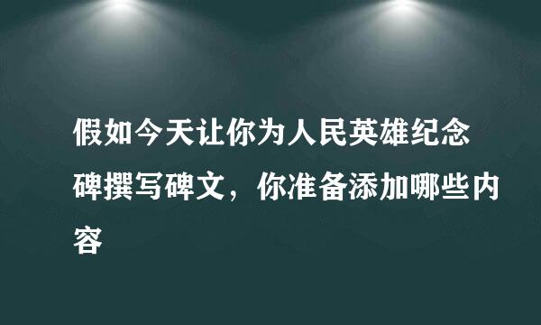 假如今天让你为人民英雄纪念碑撰写碑文，你准备添加哪些内容