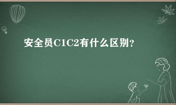 安全员C1C2有什么区别？