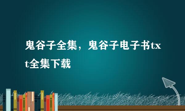 鬼谷子全集，鬼谷子电子书txt全集下载