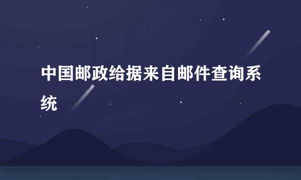 中国邮政给据来自邮件查询系统