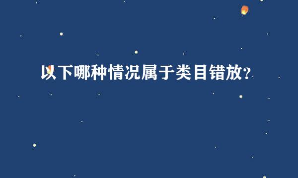 以下哪种情况属于类目错放？