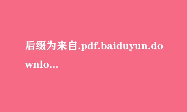 后缀为来自.pdf.baiduyun.downloading的文件怎么打开