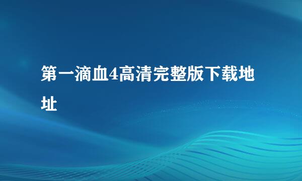 第一滴血4高清完整版下载地址