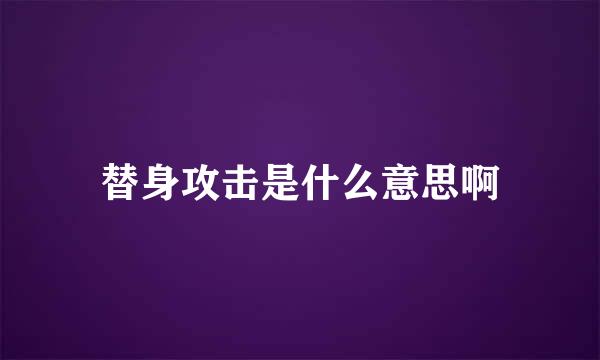 替身攻击是什么意思啊