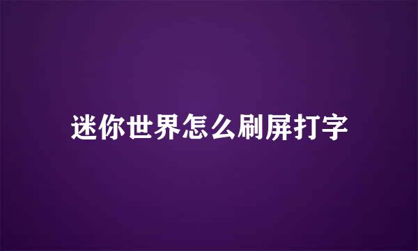 迷你世界怎么刷屏打字