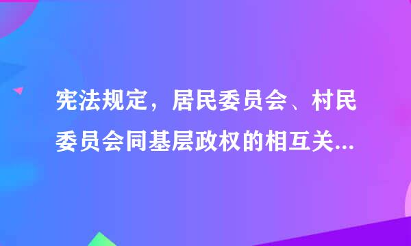 宪法规定，居民委员会、村民委员会同基层政权的相互关系由法律规定。下列哪一项不属于基层政权的范畴?