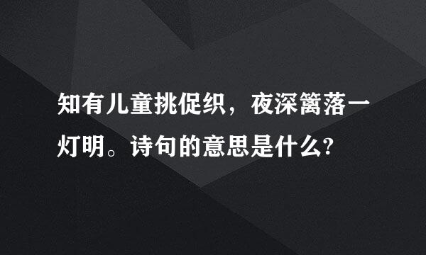 知有儿童挑促织，夜深篱落一灯明。诗句的意思是什么?