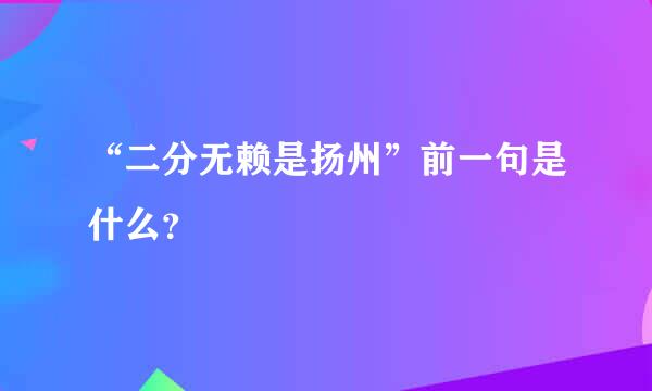 “二分无赖是扬州”前一句是什么？