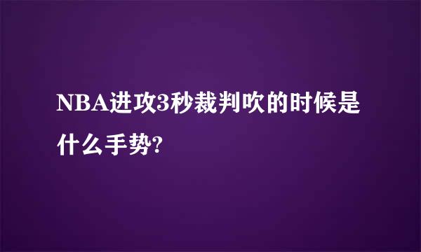 NBA进攻3秒裁判吹的时候是什么手势?