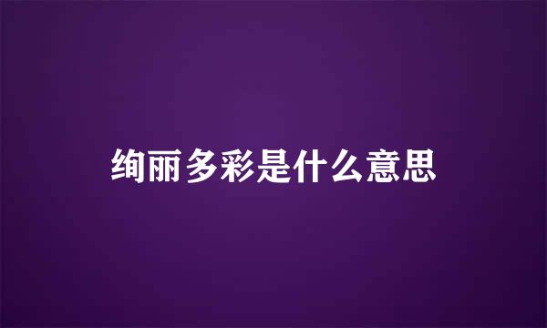 绚丽多彩是什么意思