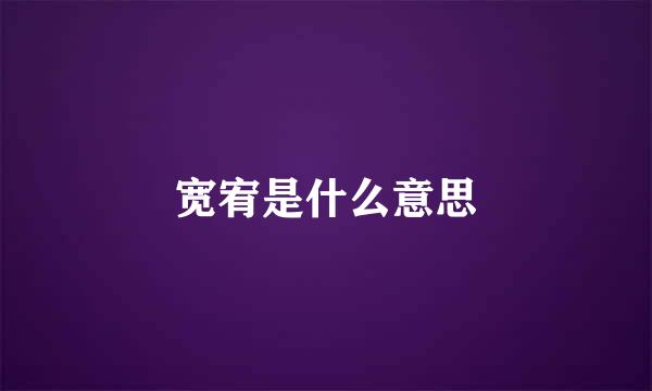 宽宥是什么意思