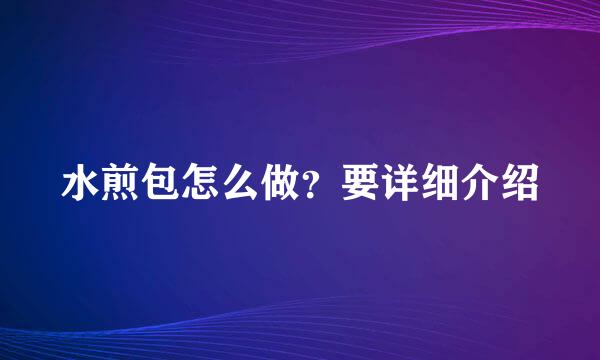 水煎包怎么做？要详细介绍