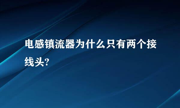 电感镇流器为什么只有两个接线头?