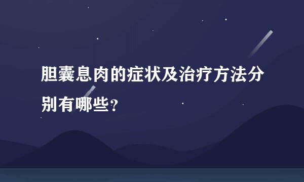 胆囊息肉的症状及治疗方法分别有哪些？