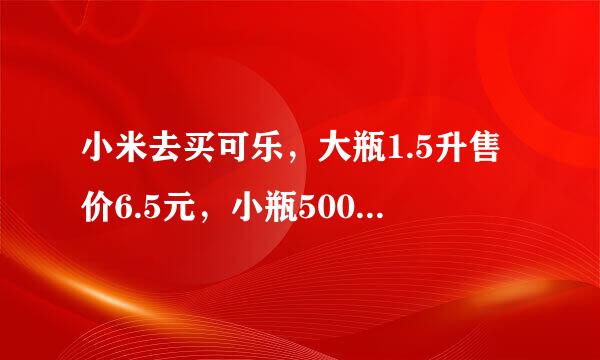 小米去买可乐，大瓶1.5升售价6.5元，小瓶500毫升，售价3来自元，甲超市打九折，乙超市满18元85折优惠，丙超市买两瓶大瓶送一瓶小瓶。要买四大瓶和四小瓶，去那家合算？