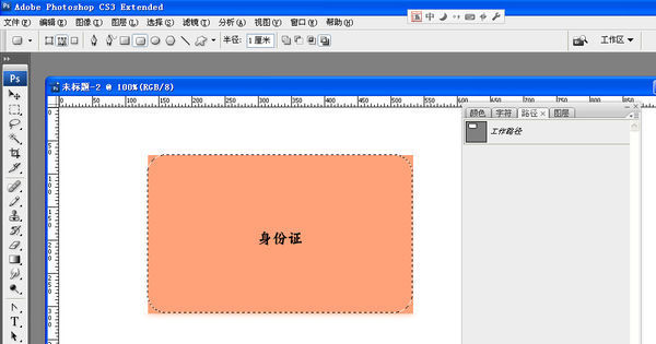 在ps中如何把身份证复印件p成圆角的