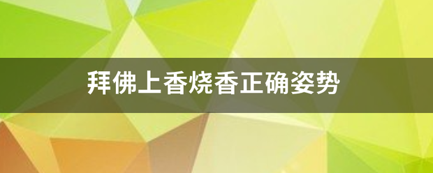 拜佛上香烧香正确姿势