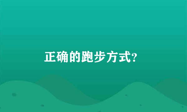 正确的跑步方式？