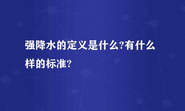 强降水的定义是什么?有什么样的标准?