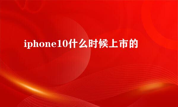 iphone10什么时候上市的