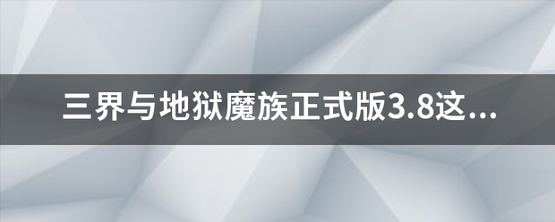 三界与地狱魔族正式版3.8这个图的三个隐藏英雄密码？