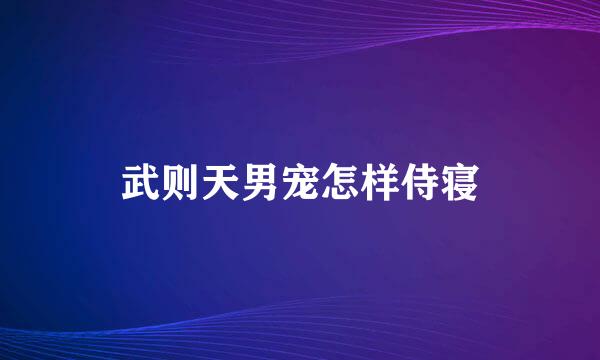 武则天男宠怎样侍寝