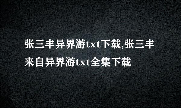 张三丰异界游txt下载,张三丰来自异界游txt全集下载