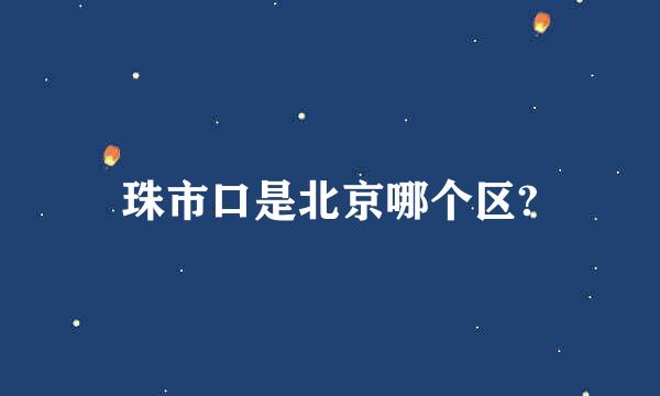 珠市口是北京哪个区?