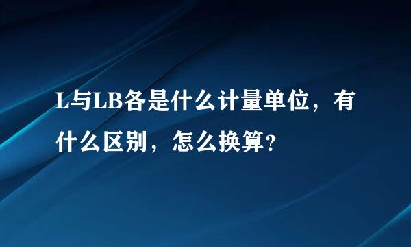 L与LB各是什么计量单位，有什么区别，怎么换算？