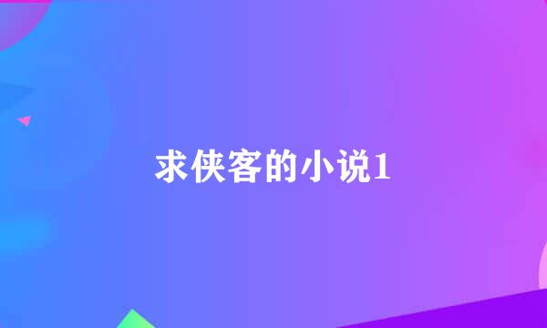 求侠客的小说1