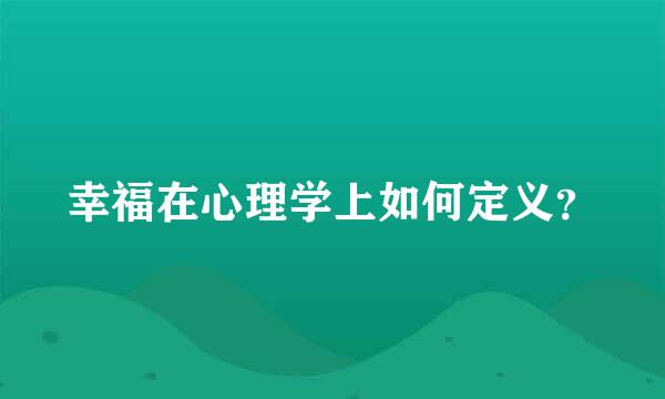 幸福在心理学上如何定义？