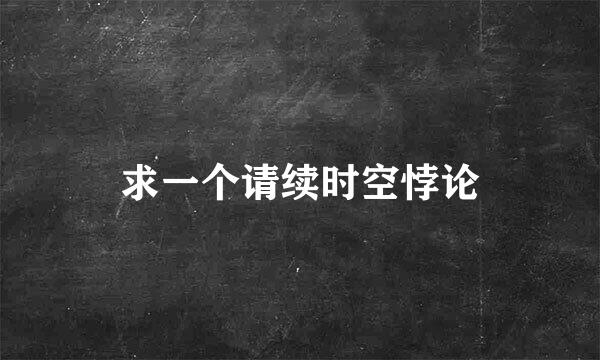 求一个请续时空悖论