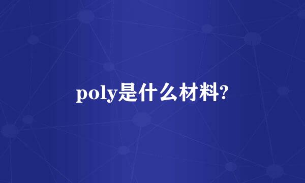 poly是什么材料?