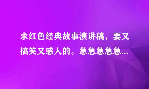 求红色经典故事演讲稿，要又搞笑又感人的。急急急急急!!!!!