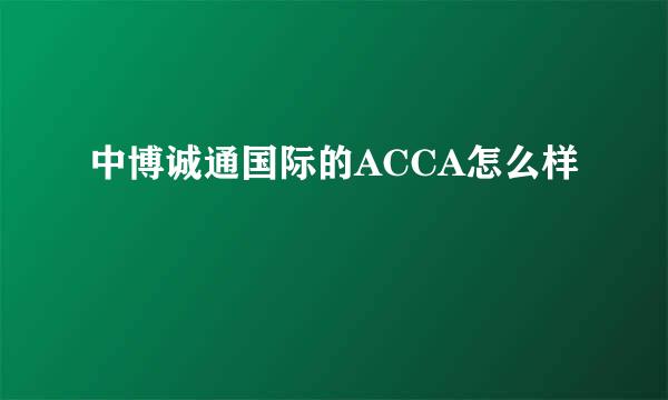 中博诚通国际的ACCA怎么样