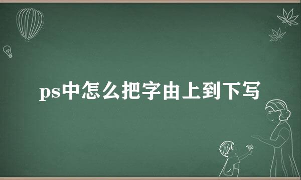 ps中怎么把字由上到下写