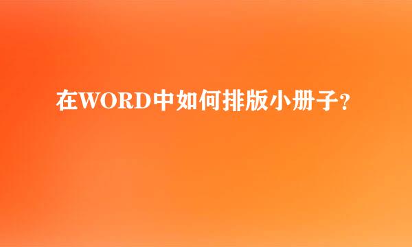 在WORD中如何排版小册子？