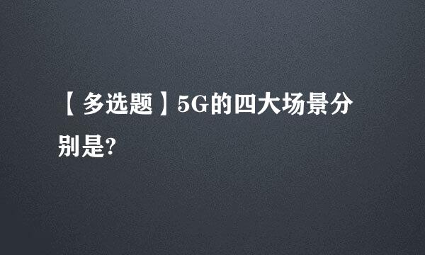 【多选题】5G的四大场景分别是?