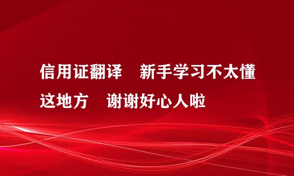 信用证翻译 新手学习不太懂这地方 谢谢好心人啦