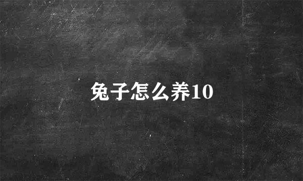 兔子怎么养10