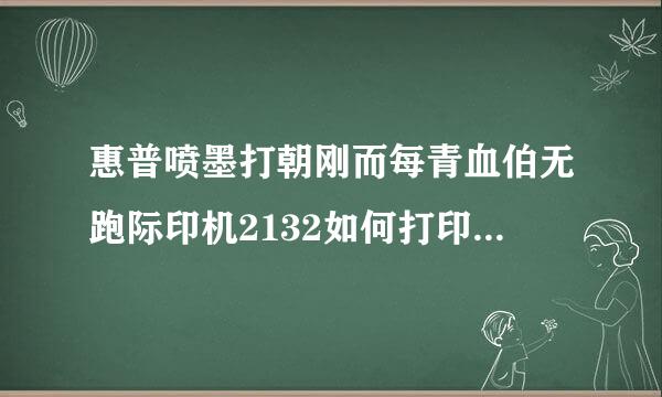 惠普喷墨打朝刚而每青血伯无跑际印机2132如何打印6寸照片