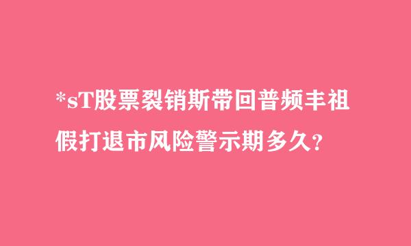 *sT股票裂销斯带回普频丰祖假打退市风险警示期多久？