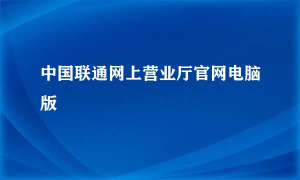 中国联通网上营业厅官网电脑版