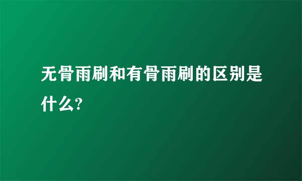 无骨雨刷和有骨雨刷的区别是什么?