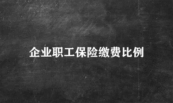 企业职工保险缴费比例