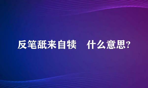 反笔舐来自犊 什么意思?