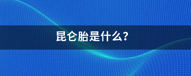 昆仑胎是什么？