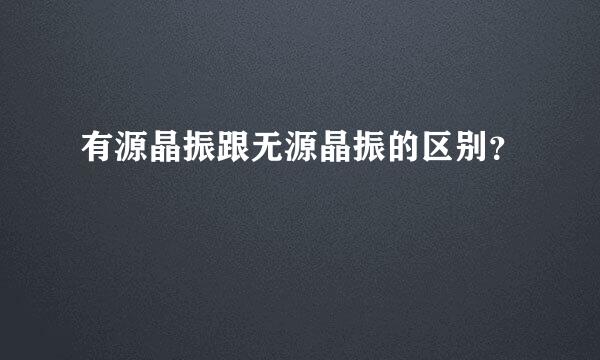 有源晶振跟无源晶振的区别？