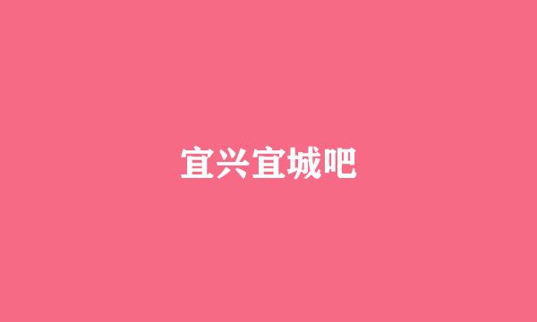 宜兴宜城吧