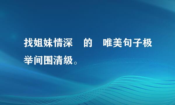 找姐妹情深 的 唯美句子极举间围清级。